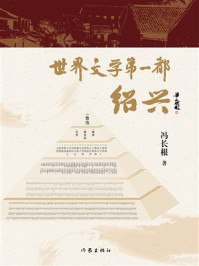 《世界文学第一都：绍兴》-冯长根