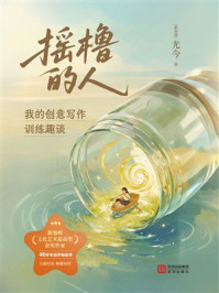 《摇橹的人：我的创意写作训练趣谈》-尤今