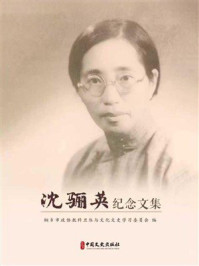 《沈骊英纪念文集》-桐乡市政协教科卫体与文化文史学习委员会