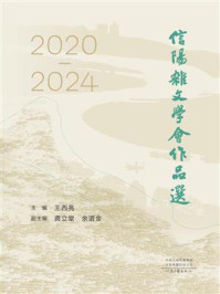 《信阳杂文学会作品选（2020&mdash;2024）》-王西亮
