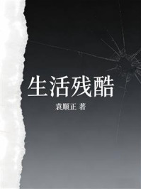 《生活残酷》-袁顺正