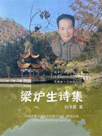 《梁炉生诗集》-刘洋君