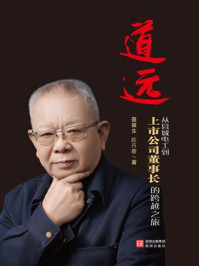 《道远：从县城电工到上市公司董事长的跨越之旅》-聂葆生