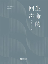 《生命的回声》-卢晓春