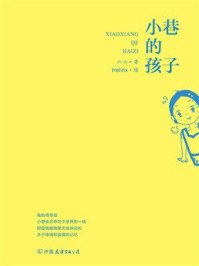 《小巷的孩子》-六六