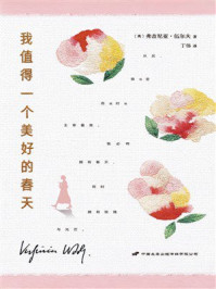 《我值得一个美好的春天》-弗吉尼亚&middot;伍尔夫
