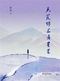 《天荒坪上看星星》-黄岚