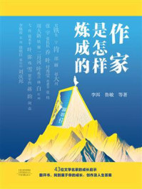 《作家是怎样炼成的》-李洱