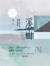 《溪山》-武捷宇