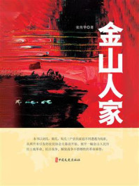 《金山人家》-张传华