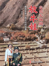 《走出大山的放牛娃：藏族军医仁真大校的故事》-仁真