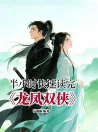 《半小时快速读完《龙凤双侠》》-范雨桐