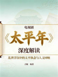 《电视剧《太平年》深度解读：乱世浮沉中的太平执念与人文回响》-吉妮