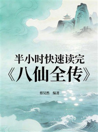 《半小时快速读完《八仙全传》》-蔡昊然
