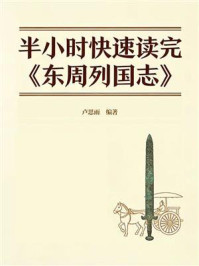 《半小时快速读完《东周列国志》》-卢思雨