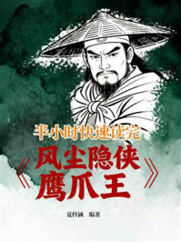 《半小时快速读完《风尘隐侠鹰爪王》》-夏梓涵
