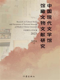 《中国现代文学馆馆藏文物文献研究（2023-2024卷）》-中国现代文学馆