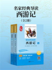 《名家经典导读：西游记》-吴承恩
