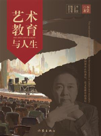 《艺术&middot;教育与人生》-李罡