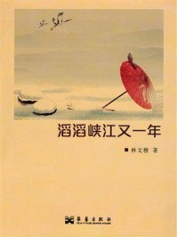 《滔滔峡江又一年》-林文楷