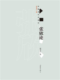 《张欣论》-唐诗人