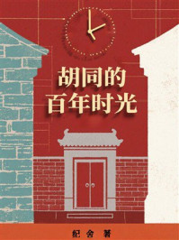 《胡同的百年时光》-纪舍