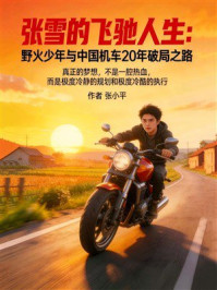 《张雪的飞驰人生：野火少年与中国机车20年破局之路》-张小平