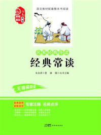 《名家经典导读 经典常谈》-朱自清