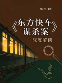 《《东方快车谋杀案》深度解读》-陶子珍