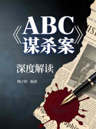 《《ABC谋杀案》深度解读》-陶子珍
