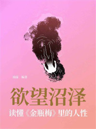《欲望沼泽：读懂《金瓶梅》里的人性》-南霈