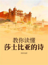 《教你读懂莎士比亚的诗》-韩朝