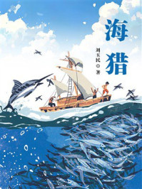 《海猎》-刘玉民