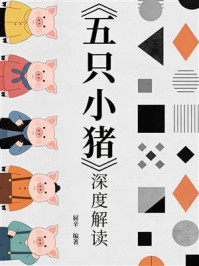 《《五只小猪》深度解读》-屈辛