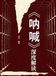 《《呐喊》深度解读》-苏白