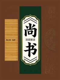 《《尚书》深度解读》-陶之味