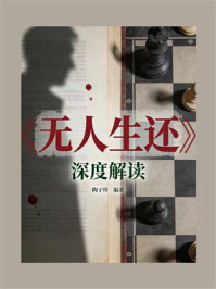 《《无人生还》深度解读》-陶子珍