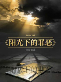 《《阳光下的罪恶》深度解读》-陶子珍