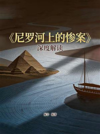 《《尼罗河上的惨案》深度解读》-屈辛
