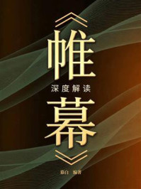 《《帷幕》深度解读》-慕白