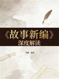 《《故事新编》深度解读》-杜维