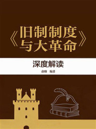 《《旧制度与大革命》深度解读》-俞穆