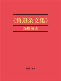 《《鲁迅杂文集》深度解读》-韩朝