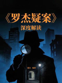 《《罗杰疑案》深度解读》-慕白