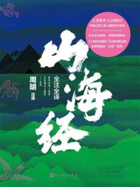 《山海经全注全译》-周明