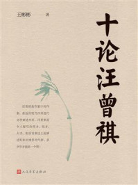 《十论汪曾祺》-王彬彬