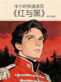 《半小时快速读完《红与黑》》-屈辛