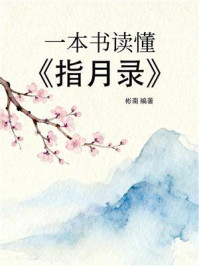 《一本书读懂《指月录》》-彬南