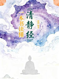 《一本书读懂《清静经》》-俞穆