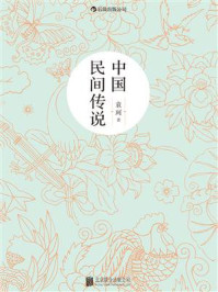 《中国民间传说》-袁珂